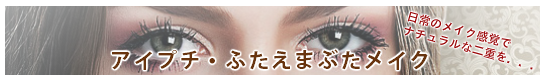 アイプチ　ふたえまぶた