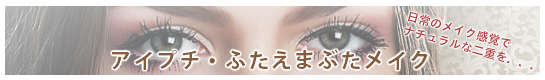 アイプチ　ふたえまぶた