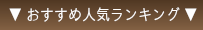 つけまつげ人気ランキング