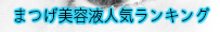 まつげ美容液人気ランキング