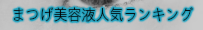 まつげ美容液人気ランキング