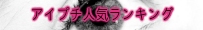 アイプチ人気ランキング