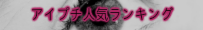 アイプチ人気ランキング