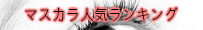マスカラ人気ランキング