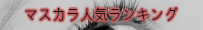 マスカラ人気ランキング
