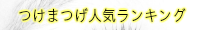 つけまつげ人気ランキング