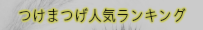 つけまつげ人気ランキング