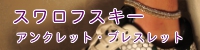 スワロフスキーアンクレット