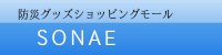 防災グッズ・防災用品のそなえSONAE