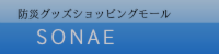 防災グッズ・防災用品のそなえSONAE