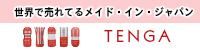 TENGA 安売り通信販売