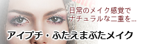 アイプチ ふたえまぶた