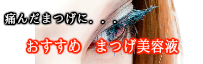 おすすめまつげ美容液
