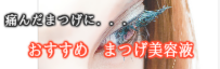 おすすめまつげ美容液