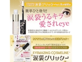 涙袋シリーズ第2弾　モデル愛用EYEMAZING COSMELINE 涙袋グリッター