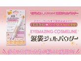 涙袋シリーズ第3弾　モデル愛用EYEMAZING COSMELINE 涙袋ジェルパウダー