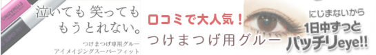 おすすめつけまつげ用グルー(接着剤)