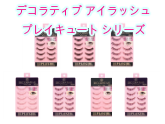 デコラティブアイラッシュ　【PLAY CUTE】プレイキュートシリーズつけまつげ