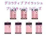 デコラティブアイラッシュ　【PLAY CUTE】プレイキュートシリーズつけまつげ
