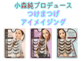 小森純プロデュースつけまつげ第3弾アイメイジング 