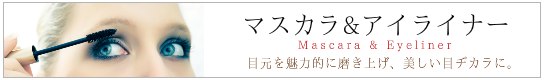 マスカラ　アイライナー