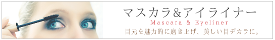マスカラ　アイライナー
