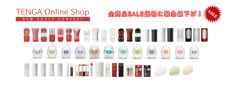 TENGAテンガ　オナニーグッズ格安通販ショップ