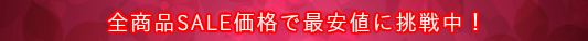 全商品SALE価格で最安値に挑戦中！
