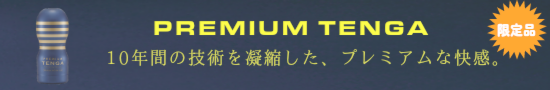 【数量限定！】　PREMIUM TENGA　10周年記念 プレミアムテンガ