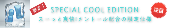 SPECIAL COOL EDITION　限定オナホール
