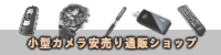 小型カメラ・隠しカメラ・カモフラージュカメラ安売り通販ショップ