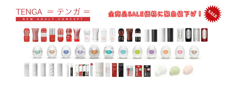 TENGAテンガ　オナニーグッズ格安通販ショップ