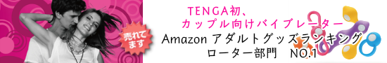 テンガ初カップル用バイブレーター