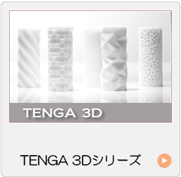 テンガTENGAオナニーグッズ 3Ｄシリーズ