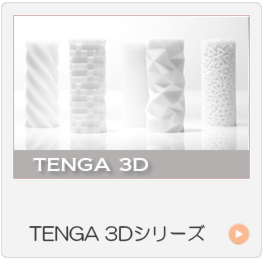 テンガTENGAオナニーグッズ 3Ｄシリーズ