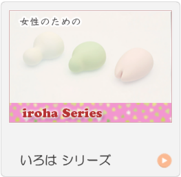 irohaいろは　テンガ女性用ローター・セルフプレジャー