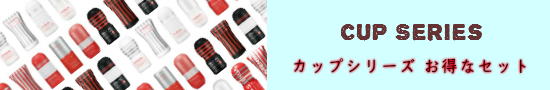 テンガカップシリーズ安売りセット