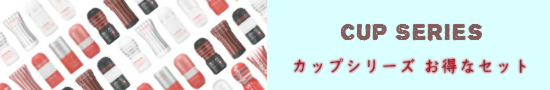 テンガカップシリーズ安売りセット