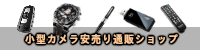 小型カメラ・隠しカメラ・カモフラージュカメラ安売り通販ショップ