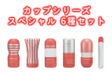 TENGA（テンガ） カップシリーズスペシャル 6種セット【お得セット】
