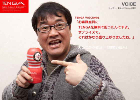 カンニング竹山おすすめテンガ