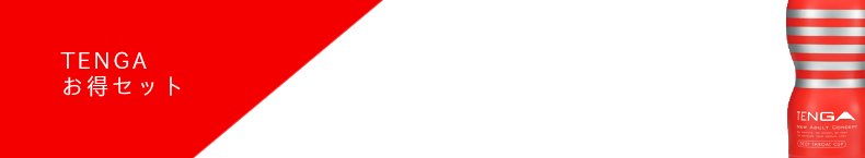 TENGA テンガ　まとめ買い　お得セット