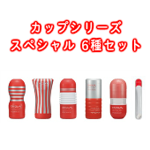 TENGA（テンガ） カップシリーズスペシャル 6種セット【お得セット】
