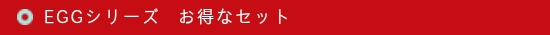 ＴＥＮＧＡ　テンガ egg　エッグシリーズお得セット