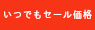 セール価格