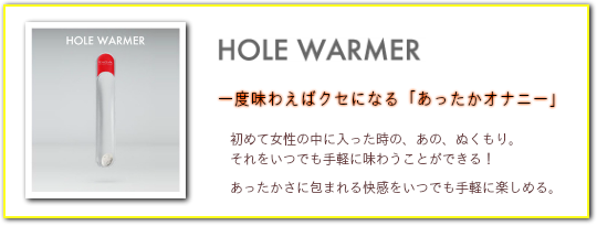 ホールウォーマーあったかオナニー