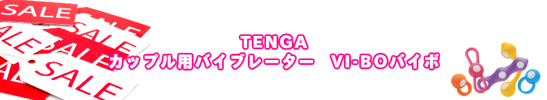 TENGAテンガ カップル用バイブレーターVI-BOバイボ