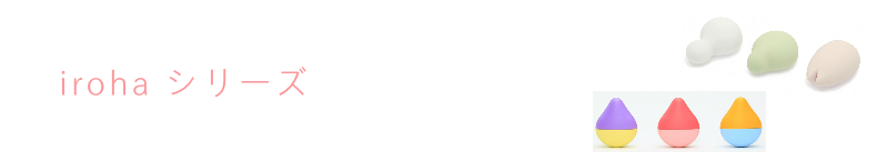 女性用ローターいろは　iroha
