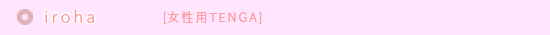 女性用ローターTENGAテンガirohaいろは