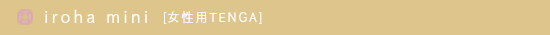 女性用ローターTENGAテンガirohaいろは
